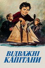 Відважні Капітани