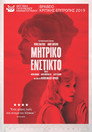 Μητρικό Ένστικτο Μητρικό Ένστικτο(2019)|Ταινίες Online με ελληνικούς υπότιτλους