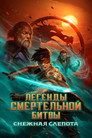Постер: Mortal Kombat Legends: Snow Blind