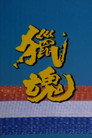 猎魂