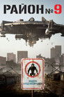 Постер: District 9