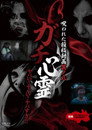 ガチ心霊 呪われた投稿動画 其ノ八 Celý Film CZ (2015)