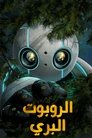 الروبوت البري