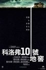 科洛弗道10号 科洛弗道10号