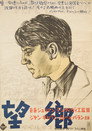 望郷