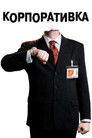 Постер: Корпоративка