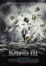 Първичен код Първичен код (2011) Филм БГ аудио Цял цял филм онлайн безплатно