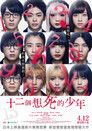 十二个想死的孩子