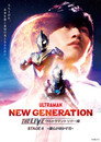 NEW GENERATION THE LIVE ウルトラマントリガー編（2021）｜オンラインで映画を視聴