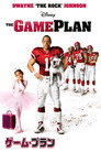 ゲーム・プラン