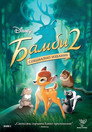 Бамби 2 Бамби 2 Цял филм BG (2006)