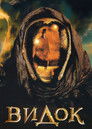 Постер: Видок