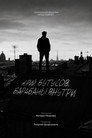 Юрий Бутусов. Барабаны внутри