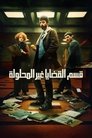 قسم القضايا غير المحلولة