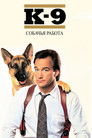 Постер: K-9