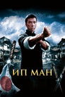 Постер: Ip Man
