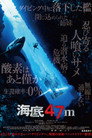 海底47m