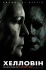 Хелловін (2018)
