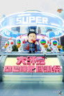 Poster de 大师兄开心哗贵感谢祭（2024）