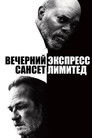 Постер: Вечерний экспресс «Сансет Лимитед»