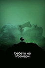 Бебето на Розмари Цял филм BG (1968)