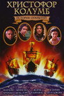 Постер: Christopher Columbus: The Discovery