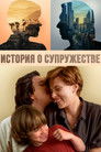 Постер: Marriage Story