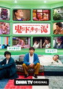 鬼のドッキリで涙