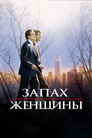 Постер: Scent of a Woman