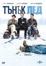 Тънък лед Цял филм BG (2012)