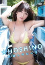 HOSHINO／ほしのにっき