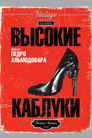 Постер: High Heels