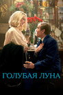 Постер: Голубая Луна