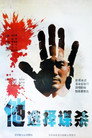 他选择谋杀 poster