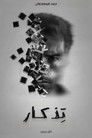 تِذكار