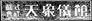 Tenshogikan