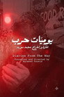 يوميات حرب