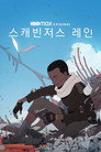 시즌 1