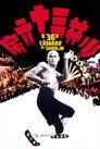Poster de A 36ª Câmara de Shaolin