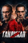 Гандикап