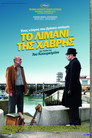 Το Λιμάνι της Χάβρης Το Λιμάνι της Χάβρης(2011)|Ταινίες Online με ελληνικούς υπότιτλους