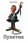 Постер: Пунктик