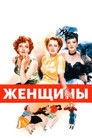 Постер: Женщины