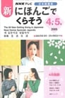 Shin Nihongo de Kurasou Episode Rating Graph poster
