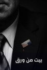 House of Cards