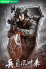 Bing Zi Feng Zhong Lai
