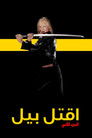 Kill Bill: Vol. 2