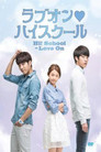 ラブオン・ハイスクール