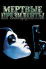 Постер: Dead Presidents