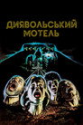 Диявольський мотель
